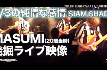 MASUMI(20歳当時)発掘ライブ映像「1/3の純情な感情」SIAM SHADE