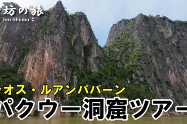 ラオスの古都ルアンパバーン「パクウー洞窟」ツアー 食事＆リバークルーズ付～辛坊の旅～