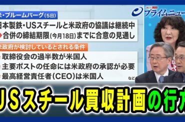 【米国の経済政策に日本企業は】ＵＳスチール買収計画の行方 2025/06/06放送＜後編＞