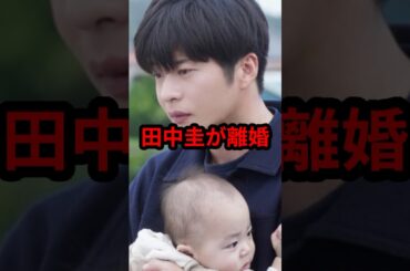 永野芽郁との不倫報道で田中圭が離婚