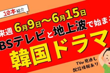 来週始まる【韓国ドラマ】はコチラ！BSテレビ＆地上波10本を紹介！6月9日～6月15日☆TVer見逃し情報あり！