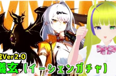 【ゼンゼロ】祝Ver2.0！儀玄(イーシェン)お迎えする覚悟【ゼンレスゾーンゼロ】