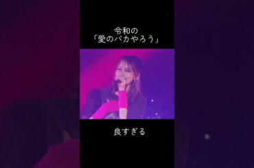 色あせない曲もはや進化してる#music #ゴマキ #後藤真希 #live #ハロプロ