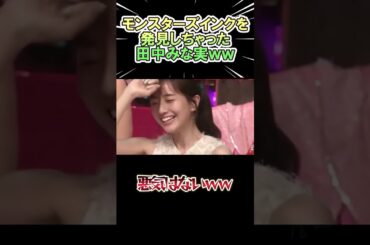 モンスターズインクを発見しちゃった 田中みな実www　　#shorts   #お笑い  #芸人  #神回
