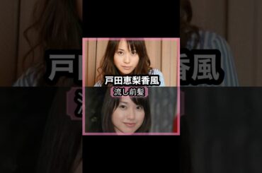 可愛い過ぎる！戸田恵梨香さんの前髪を解説！！#shorts#前髪#戸田恵梨香