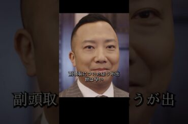 伊佐山は大和田を裏切り、半沢は巻き返しの切り札を握って大和田と連携し、500億の融資を阻止した#堺雅人#上戸彩#movie#映画#shorts