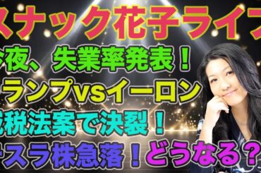 スナック花子ライブ今夜２２時から！今夜失業率発表！株価はどう動く？トランプvsイーロンマスク減税法案で決裂！テスラ株が急落！これからどうなる？！今日も話題盛りだくさん！皆さん、一緒にお話ししましょう〜