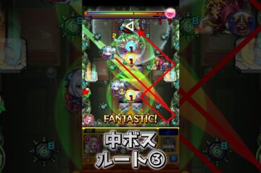 【轟絶スケアトラ】60秒で紹介［ルート立ち回り編］『イメージで勝率UPのお手つだい』＃shorts＃モンスト＃スケアトラ＃轟絶＃攻略