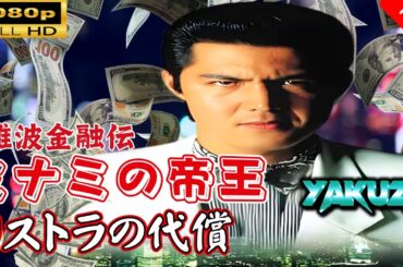 「ヤクザ映画」 難波金融伝　ミナミの帝王 　リストラの代償 🎬スペシャルエディション🎬🅷🅾🆃 邦画アクション FHD