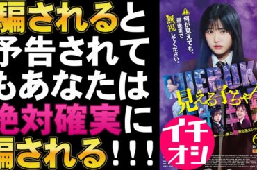 映画『見える子ちゃん』舐めてかかるとビックリするぞ【原菜乃華 中村義洋 ホラー映画 久間田琳加 なえなの 京本大我 山下幸輝 映画レビュー 考察 興行収入 興収 filmarks】