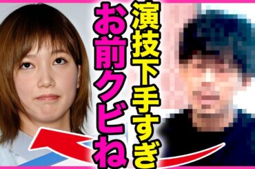本田翼の演技が下手すぎてヤバい！！撮影中に監督呆れ連ドラ途中降板発覚…代役の若手女優の正体に一同驚愕！出演CMも激減し完全終了…医師の彼氏と交際中に生田斗真と浮気し極秘妊娠した真相に言葉を失う…！