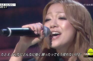 西野カナ / たとえ どんなに...