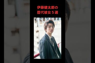 伊藤健太郎の歴代彼女５選