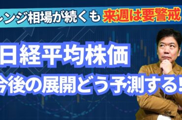 【日経平均株価】今後の展開どう予測する!?レンジ相場が続くも来週〇日と〇日は要警戒！