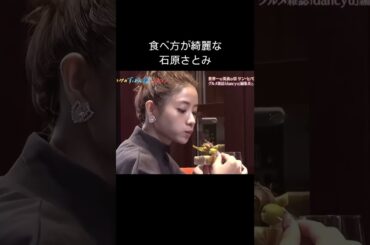 食べ方が綺麗な石原さとみさん！ #石原さとみ