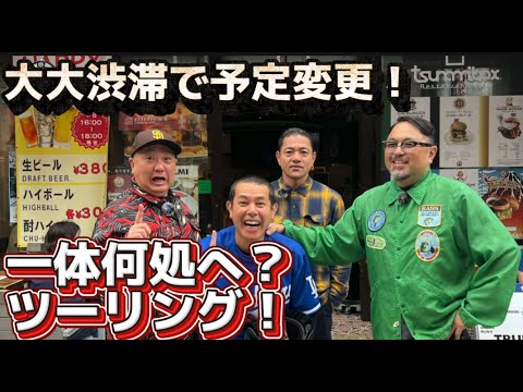 午後から雨予報☔️降らないうちに🏍️💨みんなでツーリングして食べまくり!3チャンネルコラボだぁーーーー!!! 午後から雨予報☔️降らないうちに🏍️💨みんなでツーリングして食べまくり!3チャンネルコラボだぁーーーー!!!