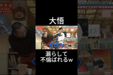 【相席食堂】大悟、脱〇＆不倫バレ！？伝説の放送事故シーンまとめ #shorts