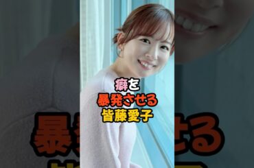 癖を爆破させる皆藤愛子 #女子アナ #shorts