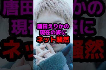 唐田えりかの現在の姿にネット騒然 #芸能人 #芸能ニュース #唐田えりか