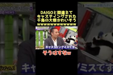 クソ笑ったwww #脱力タイムズ #有田哲平 #千鳥 #大吾 #ノブ #DAIGO #お笑い #芸人