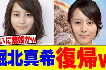 堀北真希が急遽復帰wwwwwwwwwwwwwwwwwwwwwwwwwwwwwwwwww【2chまとめ】【2chスレ】【5chスレ】