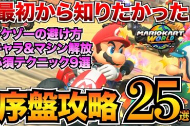 【マリオカートワールド攻略】マリカ初心者のための基礎講座！必須テクニックやキャラ&マシン解放などを紹介/アイテム一覧/ドリフト/フリーランなど