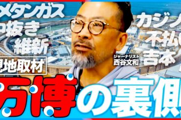 【現地取材】大阪･関西万博の裏側がヤバかった...／維新と吉本／中抜き利権／トイレ爆発／赤字不払い（ジャーナリスト 西谷文和）【ニュースの争点】