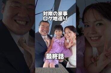 【対岸の家事】【ロケ地】【最終話】【多部未華子】【ディーンフジオカ  】