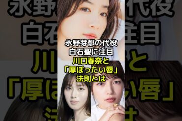 永野芽郁の代役となった白石聖に集まる注目と『厚ぼったい唇』法則とは？