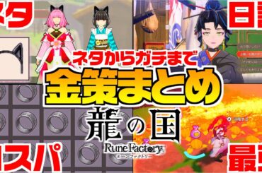 【龍ファク】序盤から最後まで使える金策！入手法と攻略解説【龍の国ルーンファクトリー】Rune factory 春月で1日10万も余裕「金のカボチャ」