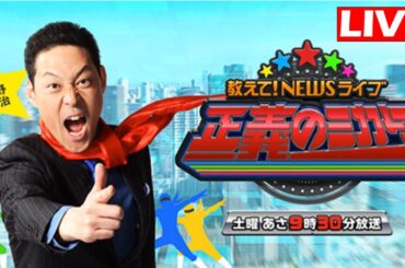 教えて!ニュースライブ 正義のミカタ 2025年6月7日 LIVE