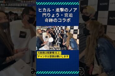 ヒカル・進撃のノア・門りょう・宮迫の奇跡のコラボ！ #ヒカル #ヒカルチャンネル #ヒカルの切り抜き #宮迫博之 #門りょう #進撃のノア