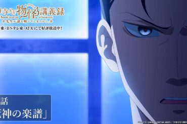 「『死神の楽譜』の秘密」／TVアニメ『中禅寺先生物怪講義録　先生が謎を解いてしまうから。』第8話「死神の楽譜」