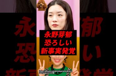 【速報】永野芽郁、マジでヤバい新事実発覚..