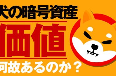 なぜ犬の暗号資産に数兆円の価値があるのか考えてみた｜ドージコインとシバコインの解説