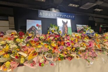 牝馬三冠馬 リバティアイランド 安らかに🙏