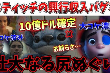 【衝撃】お前ら道を開けろ…リロ＆スティッチの興行収入、ついに完全にぶっ壊れるｗｗｗ【リロ＆スティッチ/白雪姫/サンダーボルツ/ドゥームズデイ/マーベル】