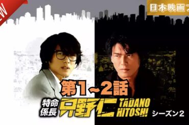 「日本映画フル」特命係長 只野仁 シーズン２ 第1~2話✔️📀📽️サスペンスドラマ最新2025 FULL HD