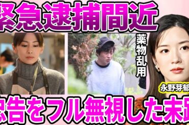【衝撃】北川景子が"忠告"していた田中圭の大罪…過去に襲われた被害内容…忠告をフル無視した永野芽郁を"共演NG"にしていた理由に驚愕…ヤク漬けの日々判明で逮捕間近…
