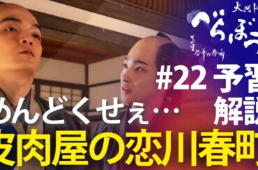 ＜「べらぼう」第22話 予習解説＞不貞腐れの恋川春町がめんどくさすぎる……＜小生、酒上不埒(さけのうえのふらち)にて＞