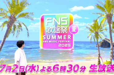 7月2日（水）18時30分から生放送！『2025 FNS歌謡祭 夏』司会・相葉雅紀、井上清華アナ！