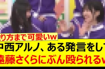 中西アルノ、ある発言をして遠藤さくらにぶん殴られるwww【乃木坂46・乃木坂配信中・乃木坂工事中】