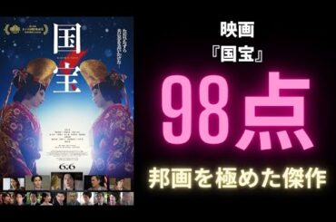 【新作映画】主演：吉沢亮『国宝』【感想レビュー】賞総なめ必至！大河ドラマを越えた映画！