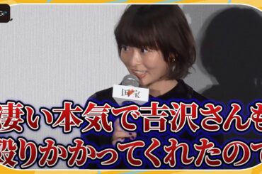 森七菜、吉沢亮とチャンバラ「本気で殴りかかってくれた」と告白　映画「国宝」初日あいさつ