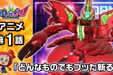 【第1話】ユニトロボーン新作アニメがスタート！真っ赤なボディのアップルロブスターが少年のピンチを救う！？【アニメ】