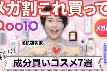 【Qoo10メガ割】成分重視で選んだメガ割おすすめコスメ7選｜神スキンケアでベストな夏肌めざそう！！【毛穴・シワ・シミ・乾燥】