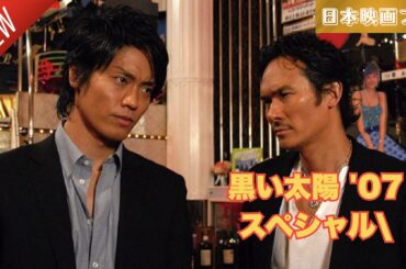 「日本映画フル」黒い太陽 '07スペシャル✔️📀📽️サスペンスドラマ最新2025 FULL HD