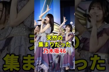 乃木坂46には逸材ばかりだった… #乃木坂46 #アイドル