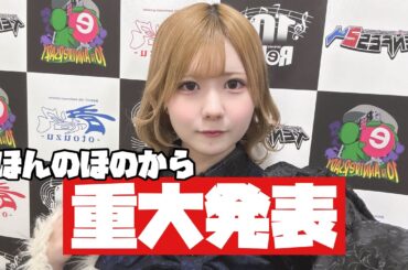 【ご報告】あくまで天使で活動してきたほんのほのから重大なご報告です
