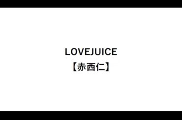 LOVEJUICE【赤西仁】【離婚】【マック】【黒木メイサ】【ごくせん】【歌詞】【広瀬アリス】